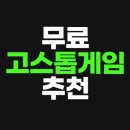 한게임PC | 무료 고스톱 게임 추천 모바일 PC 맞고 설치 다운로드 사이트
