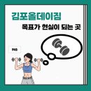 All-Day GYM(올데이짐) | [다이어트] 김포 PT, 목표가 현실이 되는 곳, 올데이짐