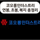코오롱인더스트리(주)화학소재김천공장 | 코오롱인더스트리 연봉, 초봉, 복지 총정리 (2025)