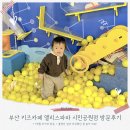앨리스파파 시민공원 | 부산 대형 키즈카페 앨리스파파 시민공원점 솔직 방문후기