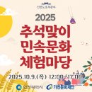 인천도호부관아(재현시설물) | 2025 인천도호부관아 추석맞이 민속문화 체험마당 개최 안내