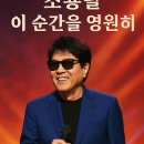 대중음악의 신화를 만나다(조용필) | 조용필, 이 순간을 영원히 — 28년 만에 돌아온 레전드의 무대