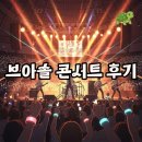 아이드디자인 | 고척스카이돔 브라운아이드소울 콘서트 후기: 생생한 셋리스트와 시간 정보