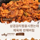 대박삼겹김치찜·초대박등갈비김치찜 이미지