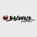 도원태권도장 네이버블로그