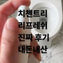 효자당약국 | 치첸트리 리프레쉬 스프레이 후기 내돈내산 (효능 효과 부작용 약국)