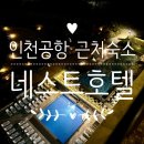 CU편의점 앞(당동리 915-4) | 인천공항 근처 네스트호텔 셔틀버스 (러쉬 도쿄베스밤세트 사용후기)