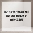 이마트24 대전유천센터점 | 대전 도안동전자담배 상태 좋은 것을 찾는다면 어스베이프 본점