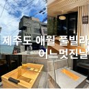 풀빌라 어느멋진날 | [제주도 애월 풀빌라추천] 에어비앤비 애월 오션뷰풀빌라 히노끼탕 &#39;어느멋진날&#39;