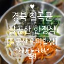 부모님 모시고 가기 좋은 팔공산 한정식 엄마밥상 본점 후기, 반찬 가짓수에 놀람