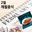 2월 제철음식 ★ 우엉, 더덕, 삼치, 아귀, 도미, 꼬막, 바지락, 딸기, 한라봉 효능 이미지