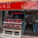 문화식육점