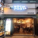 서울 강동 길동 맛집 오뎅바 우오동뎅 꼬치어묵 내돈내산