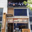 우리동네국수집원주