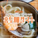 운동장주유소 | 부천 작동 칼국수 맛집 홍두깨칼국수, 까치울역 근처 20년 단골이 알려주는 작동 콩국수 유명한 집