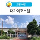 대가야호스텔 이미지