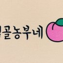 샘골농부네