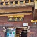 무심정 | 부산 금정산성마을 맛집... 향토음식 약선한정식 '무심정' 후기