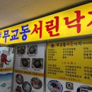 무교동서린낙지 이미지