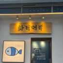위례대로2길 | 화덕어락 위례스타필드맛집 위례생선구이 모임장소 추천 ㅣ 500도 화덕 생선구이 먹고 온 후기