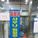엠제이사우나