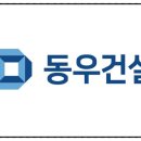 동우건설(주) 이미지