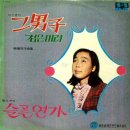 유성민 작곡집 [그 남자／슬픈 연가] (1970) 이미지