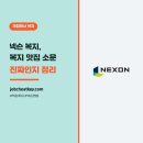 도토리소풍넥슨달어린이집 | 넥슨 복지와 연봉, 복지 맛집 소문 진짜인지 정리했어요