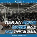 강일동공영주차장 화장실 | 강일동헬스장 카인드짐24시 헬스 PT 스쿼시 강일점 솔직후기