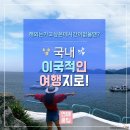 국내 이국적인 여행지로~~ 이미지