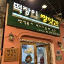 부산떡방앗간 이미지