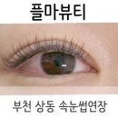 플마뷰티 | 부천 상동 속눈썹연장 플마뷰티 플랫모연장 후기