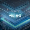 [늘배움학교] 중학1단계 | 아주대 면접학원ㅣ아주대 ace 에이스 첨단융합인재전형 수시면접 꿀팁ㅣ기출