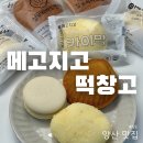 메고지고떡창고서산