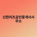 신한공인중개사사무소 | 신한리츠공인중개사사무소