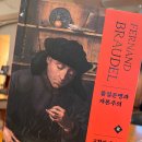 상인현대Self주유소 | 페르낭 브로델 <물질문명과 자본주의 2 - 교환의 세계>