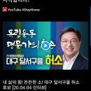 대구 달서구(을) 허소 후보 뉴비씨 라이브 이미지