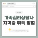 [1급과정] 가족심리상담사 1급 이미지