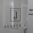 에비뉴제이의원 이미지