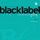 블랙라벨 티스토리