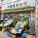 서울종묘농약사 이미지