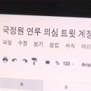 국정원 확인 및 의심 트위터 계정 658개와 게시글 23만여 건 공개 이미지