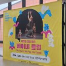 2024 아시테지 국제겨울축제 | 2024 아시테지 국제여름축제 영유아 공연 &lt;베이비 클럽&gt; 관람 후기