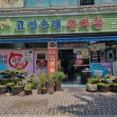 고향순대감자탕 이미지