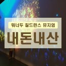 문양낚시터 | 워너두 칠드런스 뮤지엄: 시흥 아이와 함께 가볼만한 곳