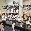 고성공룡박물관야영장 | 공룡 좋아하는 4살 아이와 고성 공룡박물관 관람후기 공룡엑스포 미니버전