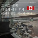 여행]#7 토론토에서 퀘벡 가는법 비행기 타기(feat.플레어항공, 에어캐나다), 퀘벡 공항에서 시내 가는법