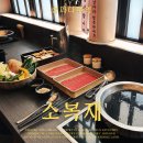 세븐일레븐 삼계점 | 송파나루역 맛집 소복재/ 흑마늘과 삼계를 넣고 끓인 검은 육수/ 방이동 프리미엄 샤브샤브 맛집