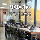 대박터 | 경남 하동 맛집 지리산 대박터 고매감 닭개장 비빔밥 추천