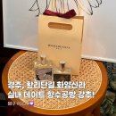 화양파출소 | 경주 황리단길 실내 데이트로 딱! 화양신라 향수 원데이클래스 후기